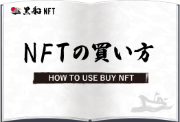 NFTの買い方