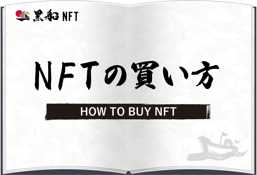 NFTの買い方