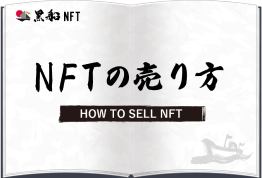 NFTの売り方
